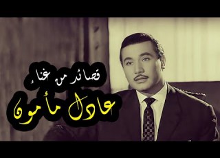  قصائد من غناء عادل مأمون