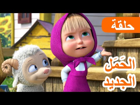 ماشا والدب الح م ل الجديدة الحلقة 129 NEW EPISODE