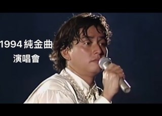 譚詠麟 火美人 1994Live