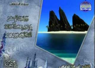 46 سورة الأحقاف أسامة الصافي القرآن الكريم كاملا