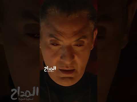مسلسل المداح أسطورة العودة لقيناك حابس فجيناك لابس كلمات ترنيمة الجن