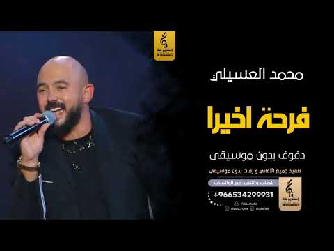 فرحة اخيرا بدون موسيقى دفوف محمد العسيلي اغاني بدون موسيقى دف