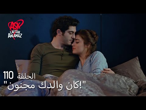 الحب لا يفهم الكلام الحلقة 110 مراد حكى كيف وقع في حب حياة