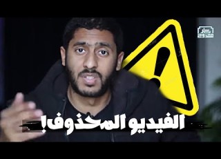 شاركو فيديو ياسر ممدوح المحذوف أسوء نسخه