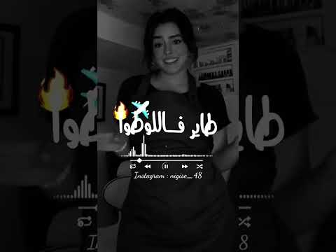 طاير فاللوطو والديا يعيطوا راي جزائري 2025 تصميم فيديوهات Following الجزائر تونس المغرب طاير فاللوطو والديا يعيطوا راي جزائري 2025 تصميم فيديوهات Following الجزائر تونس المغرب