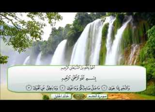 سورة النجم الشيخ خالد الجليل تلاوة خاشعة مكتوبة جودة عالية جدا القرآن الكريم ابلور قرآن