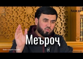 Шаби меъроҷ Саволу ҷавоб оиди ақидаи Тавҳид