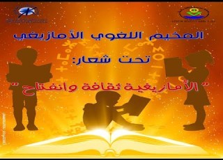 جمعية نوميديا للثقافة و البيئة تنظم المخيم اللغوي الأمازيغي