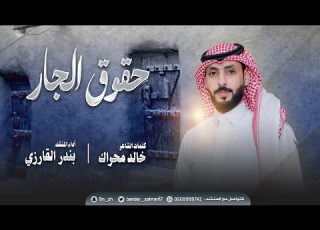  شيلة حقوق الجار كلمات الشاعر خالد محراك أداء المنشد بندر القارزي حصريا