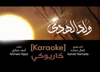  Kamel Hamada Wolida El Hoda Karaoke كمال حماده ولد الهدى كاريوكي