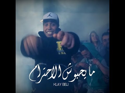 Klay Bbj 2016 May7ebouch E7tiram Parole ما يحب وش الإحترام 2016 Klay Bbj 2016 May7ebouch E7tiram Parole ما يحب وش الإحترام 2016