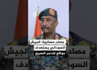 مصادر عسكرية الجيش السوداني يستهدف مواقع تابعة للدعم السريع شمالي مدينة الدلنج بولاية جنوب كردفان