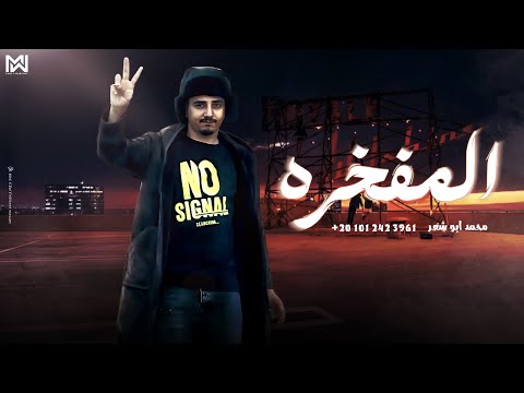 المفخره محمد ابو شعر حصريآ