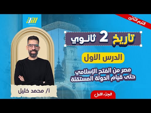 تاريخ تانيه ثانوي الترم الثاني 2026 الدرس الاول تاريخ تانيه ثانوي الترم الثاني مستر محمد خليل
