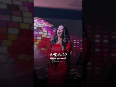 اليومين الي احنا فيهم كل بيحب الاذي مايان محمود