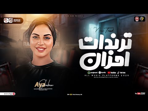 ترندات ميكس أحزان 2026 الترند ايه شعبان ترند التيك توك مواويل حزينه ميكس حظ شعبي 2026