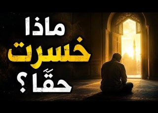 ماذا خسرت عندما ابتعدت عن الله الرسالة التي ستوقظ قلبك