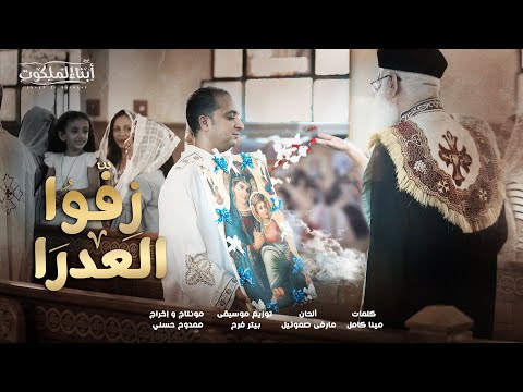 زفوا العدرا كورال أبناء الملكوت