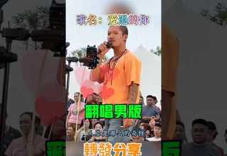 單獨版 黑哥 成都 音樂 翻唱 抖音 推薦 熱門 分享 愛過的你 承桓