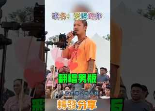 單獨版 黑哥 成都 音樂 翻唱 抖音 推薦 熱門 分享 愛過的你 承桓