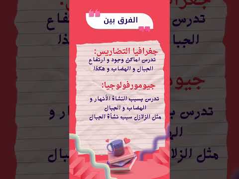 الفرق بين جغرافيا التضاريس و جيومورفولوجيا