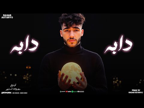 دابه دابه سهرت الليل بروحي كيمو الفرجاني توزيع رجب استريو Official Audio