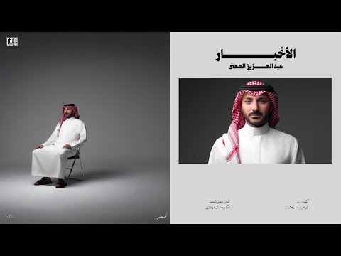 عبدالعزيز المعنى الأخبار حصريا 2025