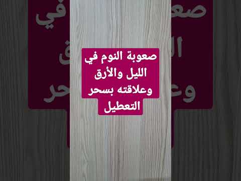 صعوبة النوم في الليل والأرق وعلاقته بسحر التعطيل