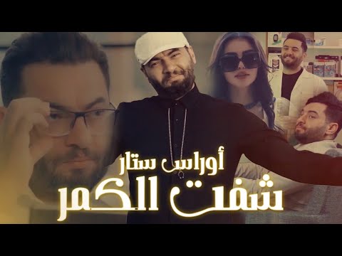 Oras Sattar Shaft Algmar Official Music Video 2021 أوراس ستار شفت الكمر حصريا