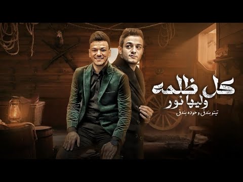 كل ظلمه وليها نور تيتو بندق وحوده بندق Kulu Zulmih Waliha Nur Houda Bondok Ft Tito Bondok كل ظلمه وليها نور تيتو بندق وحوده بندق Kulu Zulmih Waliha Nur Houda Bondok Ft Tito Bondok
