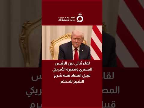 لقاء ثنائي بين الرئيس المصري ونظيره الأمريكي قبيل انعقاد قمة شرم الشيخ للسلام لقاء ثنائي بين الرئيس المصري ونظيره الأمريكي قبيل انعقاد قمة شرم الشيخ للسلام