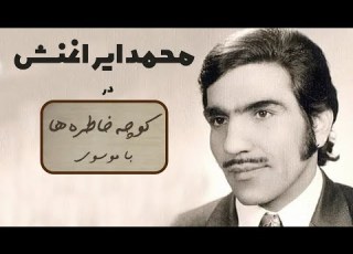 MOHAMMAD IRANMANESH کوچه خاطره ها گفت و گوی صمیمانه با محمد ایرانمنش