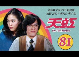  譚詠麟 Alan Tam 經典TVB電視劇 天虹 Over The Rainbow 81 85 譚詠麟 汪明荃 鄭裕玲 謝賢 鄭少秋 劉丹 粵語 1978 時裝電視劇