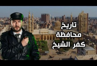 تاريخ مراكز كفر الشيخ كل قرية تاريخها بيوزن تاريخ دول