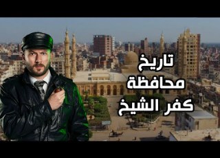 تاريخ مراكز كفر الشيخ كل قرية تاريخها بيوزن تاريخ دول