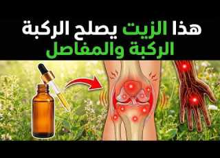  8 زيوت طبيعية توقف ألم الركبة في 20 دقيقة فقط الزيت الأول أعاد بناء الغضروف في الدراسات السريرية