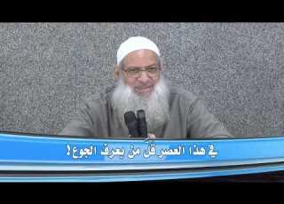  في هذا العصر ق ل من يعرف الجوع فضيلة الشيخ الدكتور محمد بن سعيد رسلان