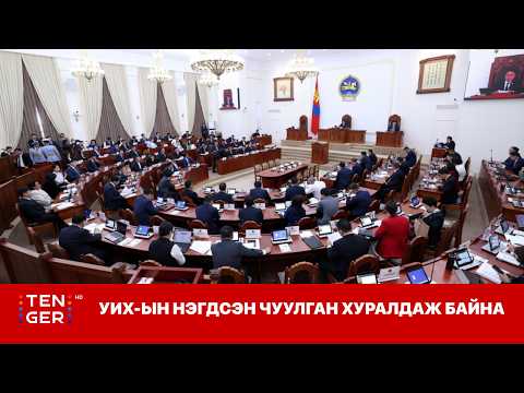 ШУУД УИХ ЫН НЭГДСЭН ЧУУЛГАН ХУРАЛДАЖ БАЙНА