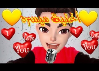 اغنية ميسره ميسره اغنية اسم ميسره