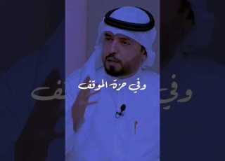  وفي حزة المواقف اتبان الاقاويل مبارك الحجيلان
