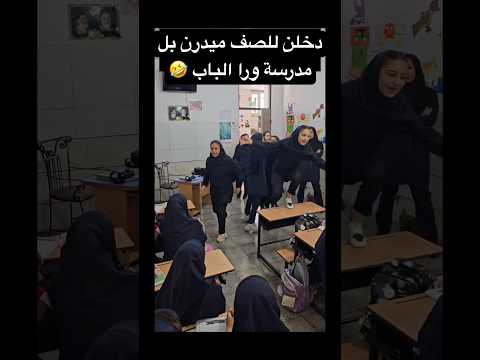 دخلن للصف ميدرن بل مدرسة ورا الباب احمد علي كريم Bacdz اكسبلور تيك توك تخرج ترند مدرسة