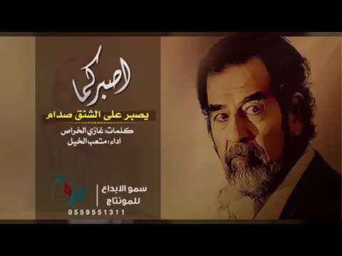 شيلة وقفت بطل دون الوطن صدام حسين