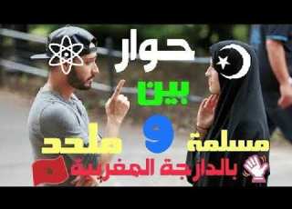  03 دردشة بين هشام نوستيك والأخت مريم ما لا تعرفه عن الاسلام