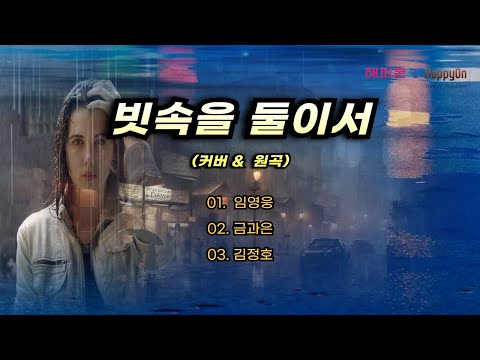 빗속을 둘이서 임영웅 금과은 김정호 연속듣기 비오는날듣기좋은노래