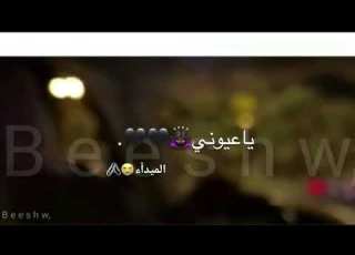 ياعيني ابتعادك عن عيوني عاصفه