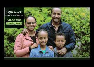Pastor Endale Woldegiorgis Lijoche Simugn ልጆቼ ስሙኝ