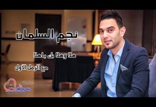 نجم السلمان الدحية الاردنية هلا وهلا بك ياهلا مع الزمل الأول Najem Alsalman 2017