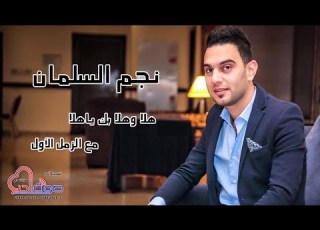 نجم السلمان الدحية الاردنية هلا وهلا بك ياهلا مع الزمل الأول Najem Alsalman 2017