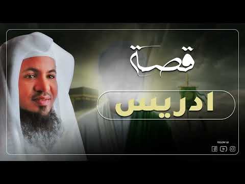قصة سيدنا إدريس عليه السلام كما لم تسمعها من قبل الشيخ الشنقيطي