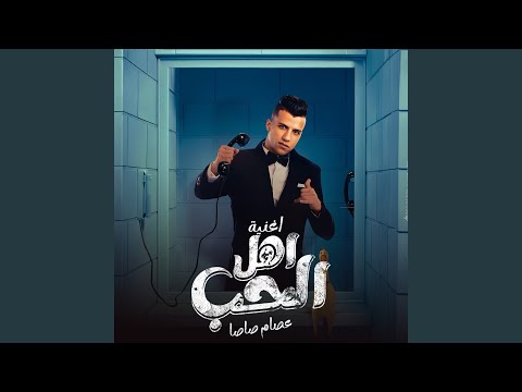 الحب واهل الحب كل العشاق احتاروا